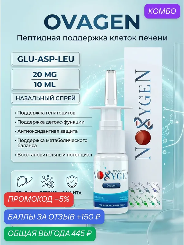 Пищевая добавка Ovagen для печени: поддержка гепатоцитов, детоксикация, регенерация и антиоксидантная защита — Noxygen, промокод и 150 баллов за отзыв Яндекс Маркет