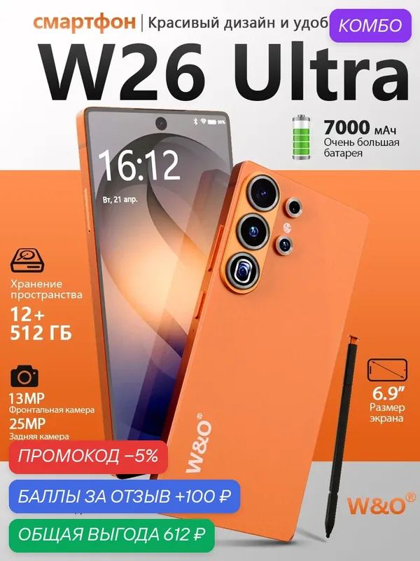 Смартфон W&O W26 Ultra 6.9" FHD+ 90Гц 1500нит 12/512ГБ 7000мАч 25МП+13МП 8-ядер MT6762 Android 15 — W & O, промокод и 100 баллов за отзыв Яндекс Маркет