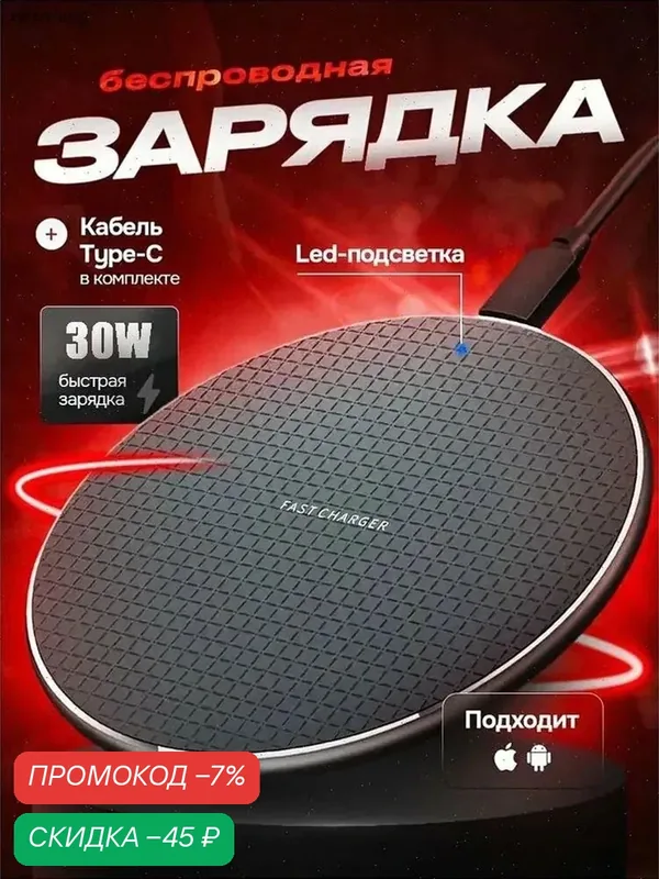 Беспроводная зарядка для iphone и Android 30W — скидка по промокоду Яндекс Маркет