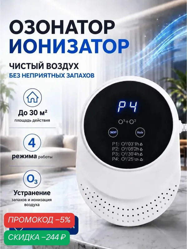 Озонатор воздуха для дома от запаха, ионизатор воздуха без фильтра — скидка по промокоду Яндекс Маркет