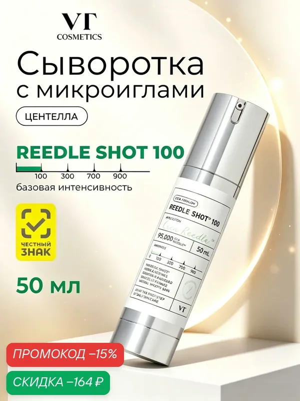 Подлинник VT Cosmetics Reedle Shot 100 сыворотка‑микроиглы для лица, сужение пор, разглаживание морщин, 50 мл — VT cosmetics, скидка по промокоду Яндекс Маркет