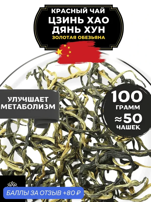Китайский красный чай Цзинь Хао Дянь Хун (Золотая обезьяна) от Полезный чай / HEALTHY TEA, 100 г — HEALTHY TEA, 80 баллов за отзыв Яндекс Маркет