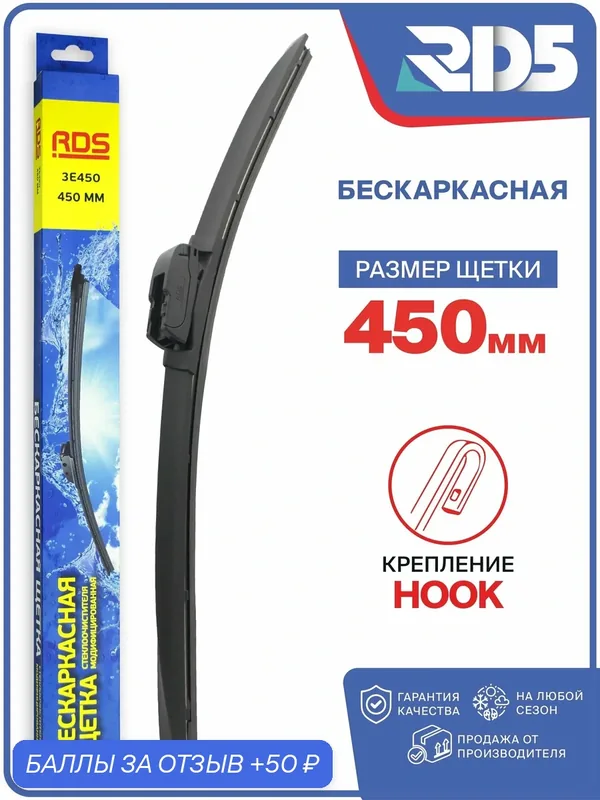 450 мм. Крепление Hook. Щетка стеклоочистителя бескаркасная модифицированная, дворник — RD5, 50 баллов за отзыв Яндекс Маркет