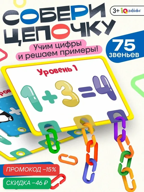 Развивающий набор "Умная цепочка", по методике Монтессори, 10 карточек, 75 звеньев, для детей и малышей — IQ-ZABIAKA, скидка по промокоду Яндекс Маркет