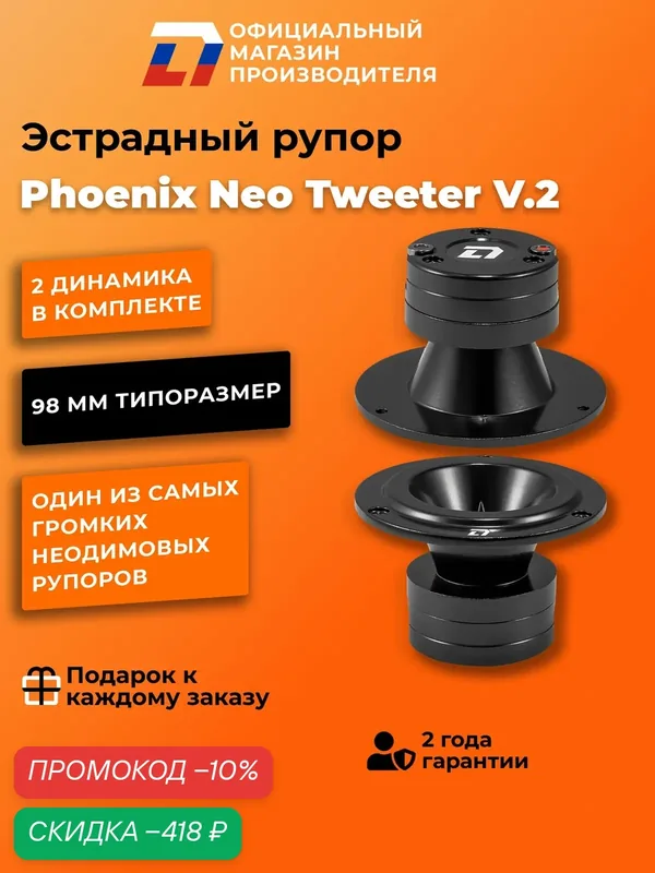 Динамики автомобильные рупора 98мм DL Audio Phoenix Neo Tweeter v. 2 пара, 100Вт — DL Audio, скидка по промокоду Яндекс Маркет