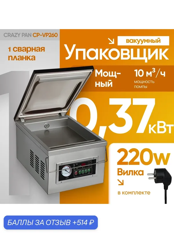 Упаковщик вакуумный настольный Crazy Pan CP-VP260, 0, 37 кВт, 220В, размер камеры 385x280x90, вилка, 1 сварная планка — Crazy Pan, 514 баллов за отзыв Яндекс Маркет