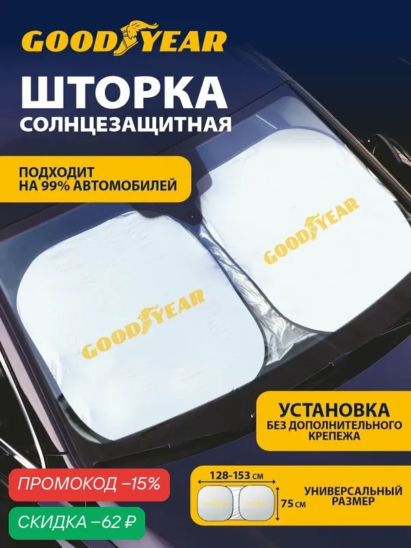 Солнцезащитная шторка на лобовое стекло/ экран от солнца в машину — GOODYEAR, скидка по промокоду Яндекс Маркет