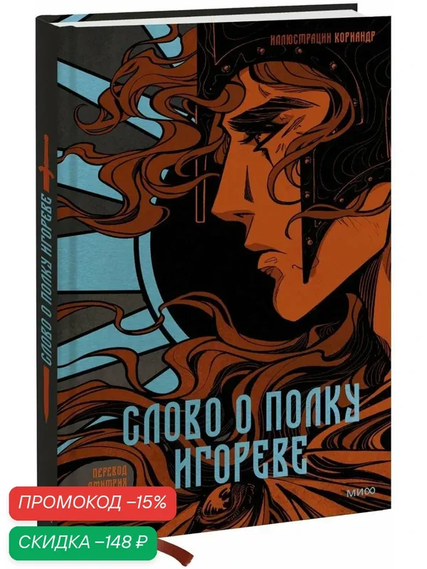Иллюстратор Кориандр. Слово о полку Игореве (с иллюстрациями Кориандр) — Манн, Иванов и Фербер, скидка по промокоду Яндекс Маркет