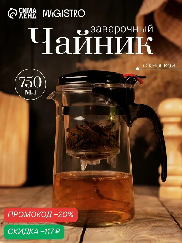 Чайник заварочный Magistro «Мантана», 750 мл, пластиковое сито, стекло — Magistro, скидка по промокоду Яндекс Маркет