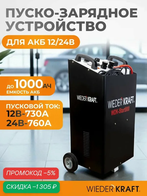 Пуско-зарядное устройство 12/24V трансформаторное, для аккумуляторов до 1000 Ач WDK-Start800 — WIEDERKRAFT, скидка по промокоду Яндекс Маркет