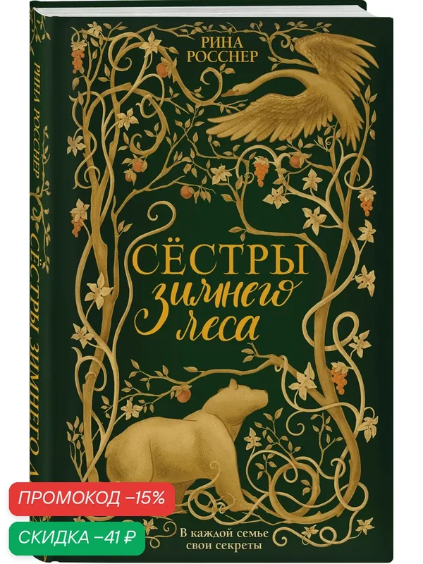 Росснер Р. Сестры Зимнего леса — ЭКСМО, скидка по промокоду Яндекс Маркет