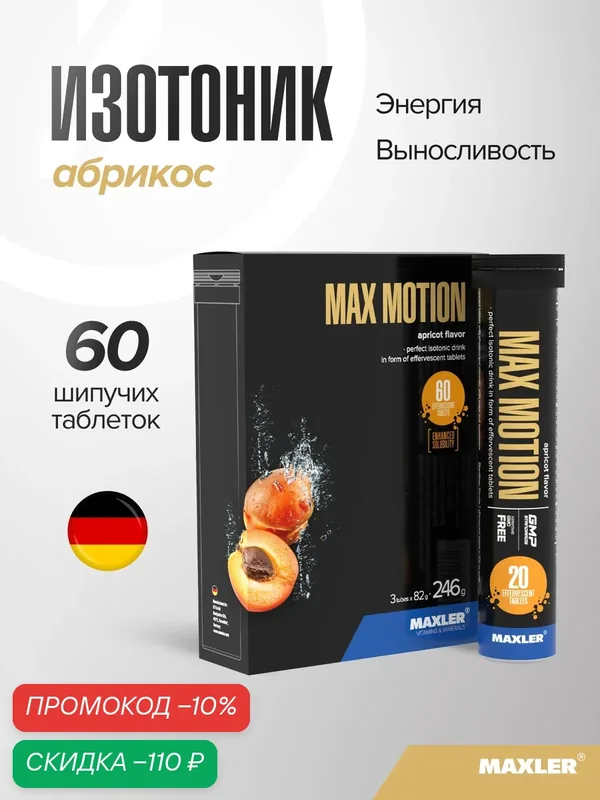 Изотоник Maxler, витамины и минералы, 3 тубы по 20 шипучих таблеток - Абрикос — Maxler, скидка по промокоду Яндекс Маркет