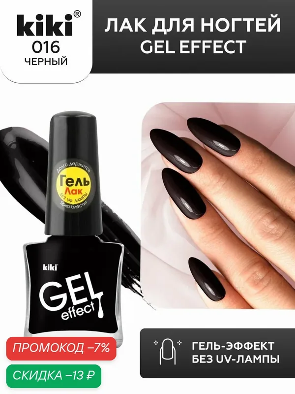 Лак для ногтей kiki Gel Effect тон 16 черный, с гелевым эффектом без уф-лампы, цветной глянцевый маникюр и педикюр, кики, 6 мл — Kiki, скидка по промокоду Яндекс Маркет