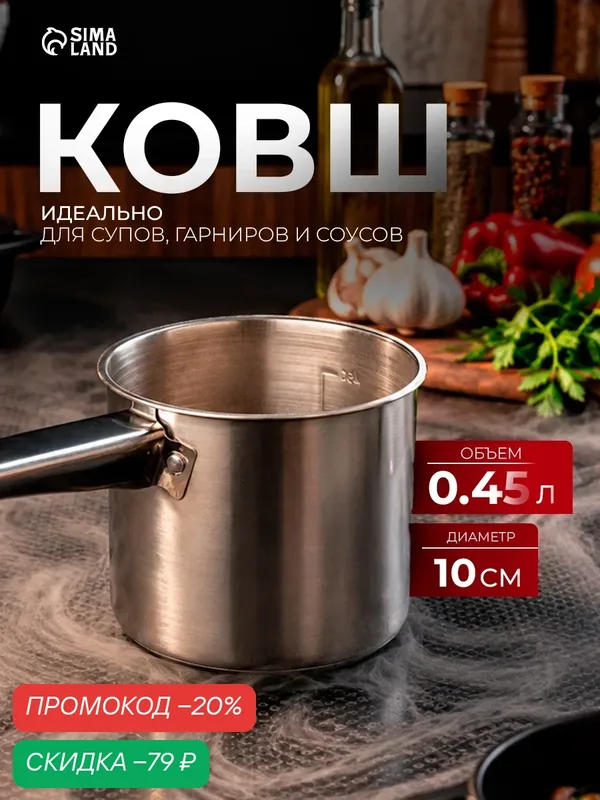 Ковш «Базис», 450 мл, d=10 см, с мерной шкалой, металлическая ручка, нержавеющая сталь — SKYPHOS, скидка по промокоду Яндекс Маркет
