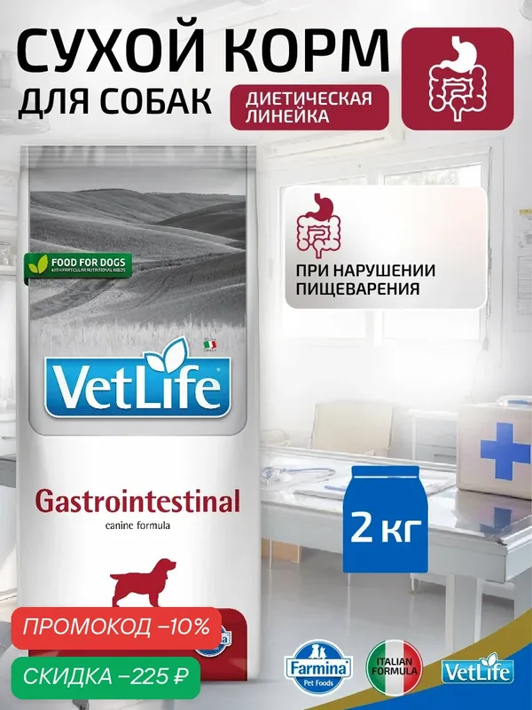 Сухой диетический корм для собак Farmina Vet Life Gastrointestinal при болезнях желудочно-кишечного тракта (ЖКТ), курица, 2 кг. — Farmina, скидка по промокоду Яндекс Маркет