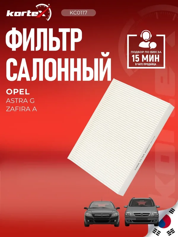 Фильтр салонный Опель Астра, Шевроле Зафира, Холден Воксхолл Астравэн, Зафира SS1146, PF2027, LAC1501 — KORTEX, 60 баллов за отзыв Яндекс Маркет