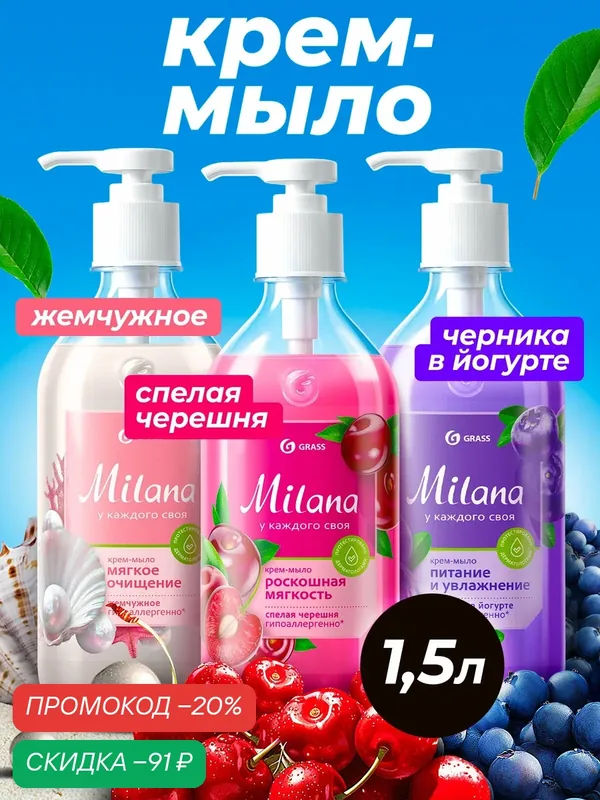 Набор жидкого мыла Grass "Milana" для рук, 3шт по 500мл, жемчужное, черешня, черника — GRASS, скидка по промокоду Яндекс Маркет
