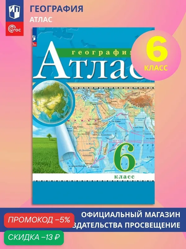 География. 6 класс. Атлас. ФГОС (Традиционный) — Просвещение, скидка по промокоду Яндекс Маркет