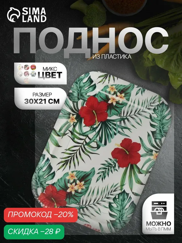 Поднос пластиковый для подачи завтрака, закусок, десертов «Самобранка», 30×21 см, рисунок микс — Доляна, скидка по промокоду Яндекс Маркет