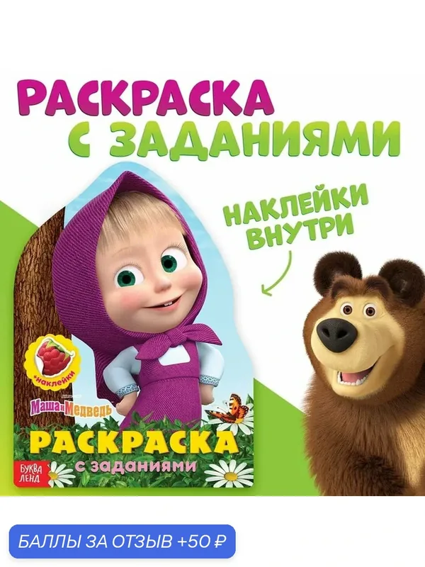 Раскраска детская «Вот это здорово», 12 стр, с наклейками, Маша и Медведь — 50 баллов за отзыв Яндекс Маркет