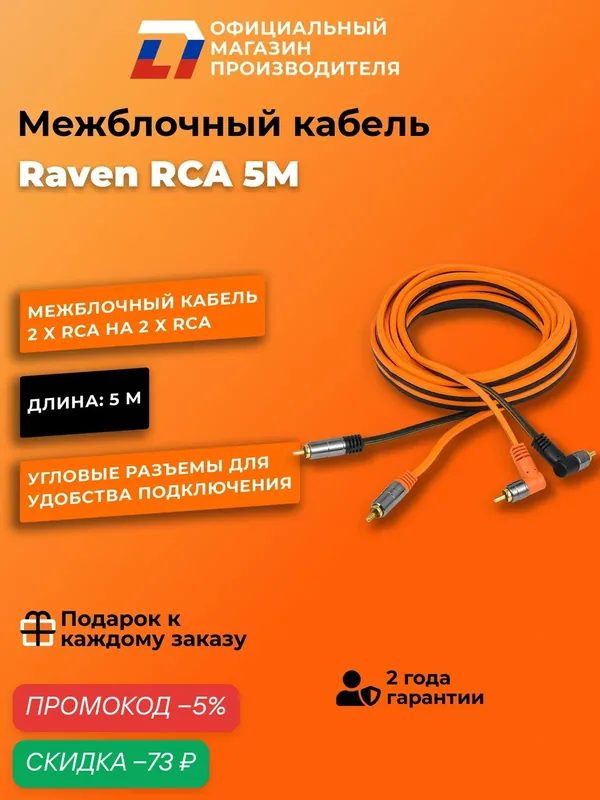 Межблочный кабель 2 rca для подключения усилителя в автомобиле межблок DL Audio Raven RCA 5M — DL Audio, скидка по промокоду Яндекс Маркет