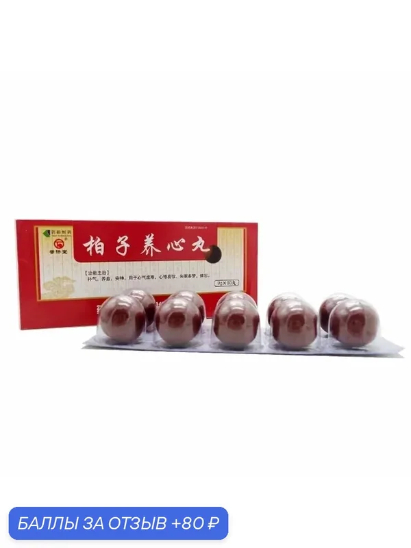 Пилюли "Бай Цзы Ян Синь Вань" (Bai Zi Yang Xin Wan) 10шт по 9г — Мастерская вкуса, 80 баллов за отзыв Яндекс Маркет