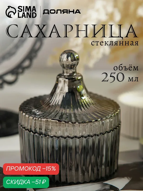 Сахарница стеклянная Доляна «Царская», 250 мл, 10, 5×13 см, цвет серый — Доляна, скидка по промокоду Яндекс Маркет