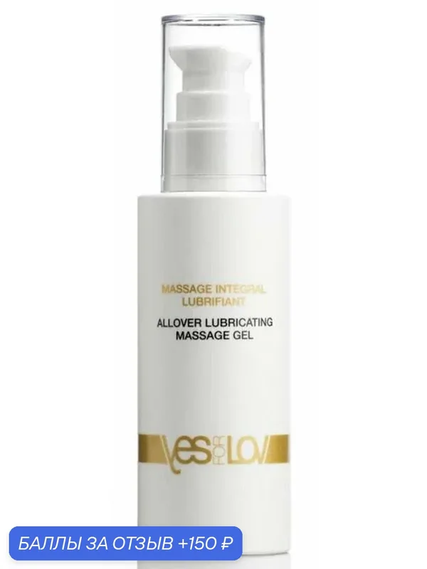 Лубрикант на силиконовой основе YESforLOV Allover Lubricating Massage Gel 100 мл — YESforLOV, 150 баллов за отзыв Яндекс Маркет