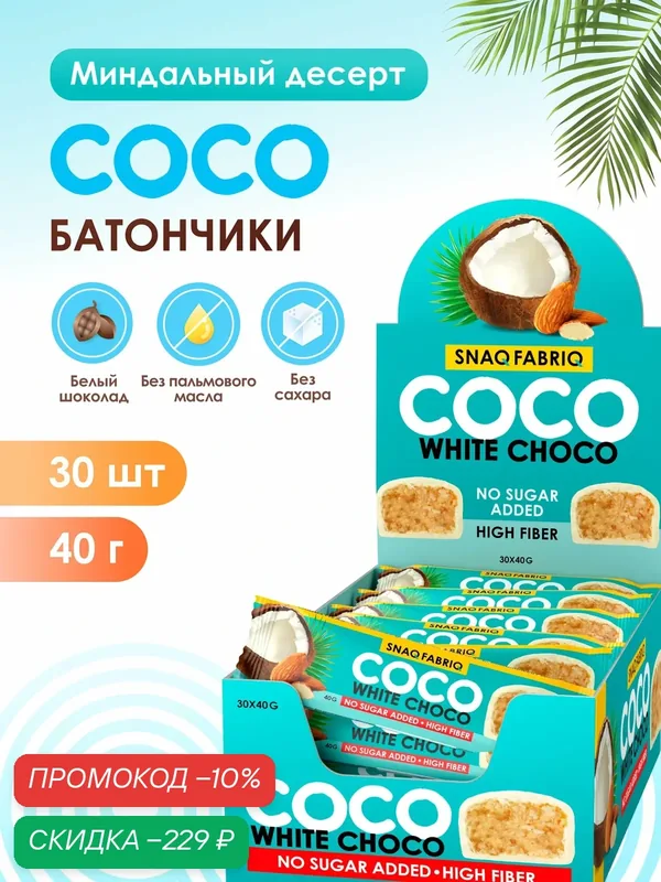 Snaq Fabriq Шоколадные батончики COCO без сахара "Кокос и миндаль", 30шт х 40г — Snaq Fabriq, скидка по промокоду Яндекс Маркет