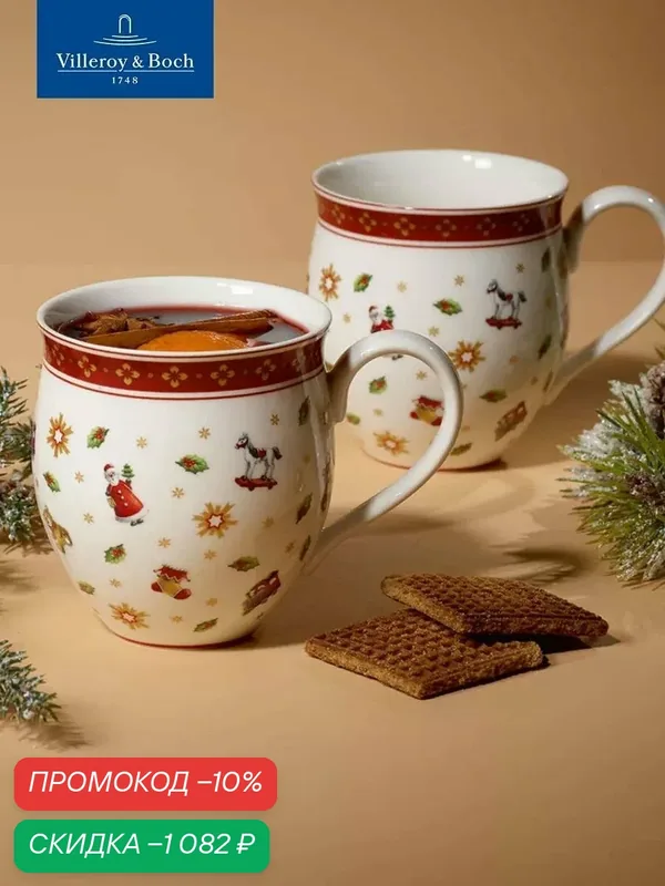 Набор новогодних кружек 2 шт, 340 мл, Toy's Delight, Villeroy & Boch, Премиум-Фарфор — Villeroy & Boch, скидка по промокоду Яндекс Маркет
