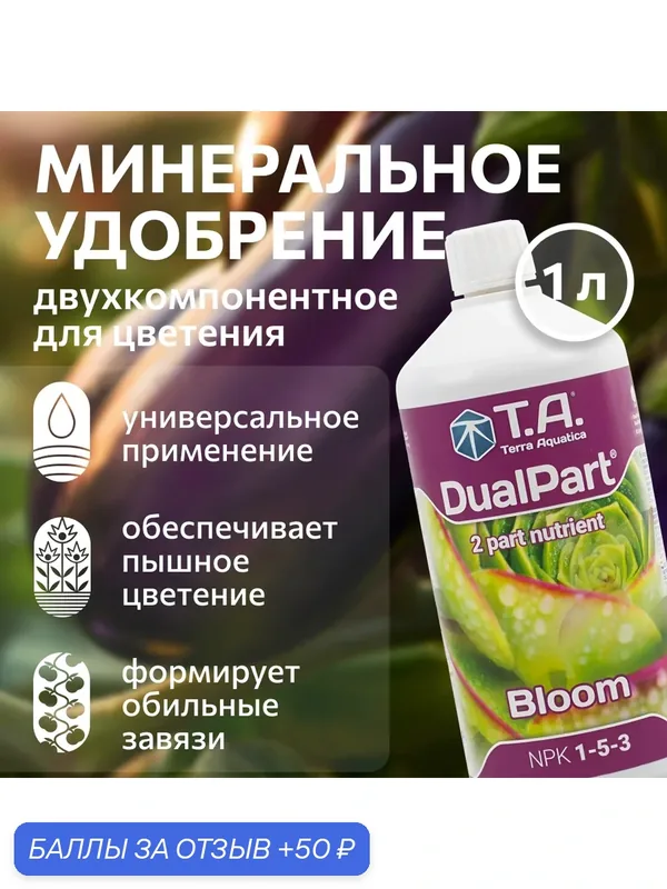 Удобрение Terra Aquatica DualPart Bloom (ex GHE FloraDuo Bloom) 1 л. — Terra Aquatica, скидка по промокоду Яндекс Маркет