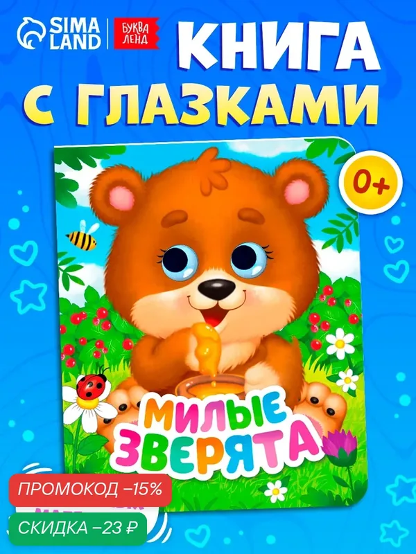 Книга картонная с глазками буква-ленд "Милые зверята", для детей и малышей — Буква-Ленд, скидка по промокоду Яндекс Маркет