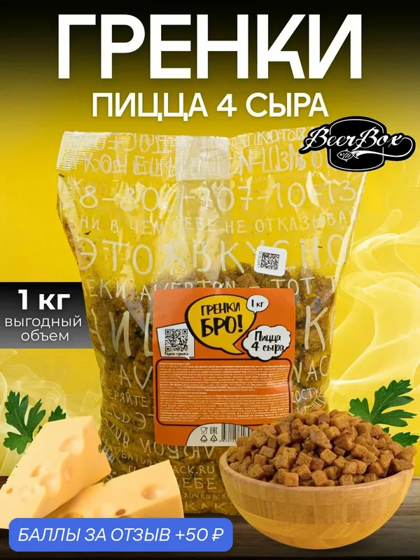 Гренки БРО! Сухарики вкус пицца — 4 сыра 1кг Averton snack — BeerBox, 50 баллов за отзыв Яндекс Маркет
