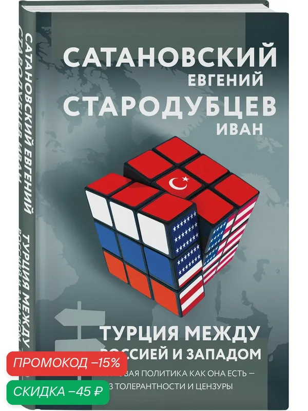 Сатановский Е. Я, Стародубцев И. И. Турция между Россией и Западом. Мировая политика как она есть — без толерантности и цензуры — ЭКСМО, скидка по промокоду Яндекс Маркет
