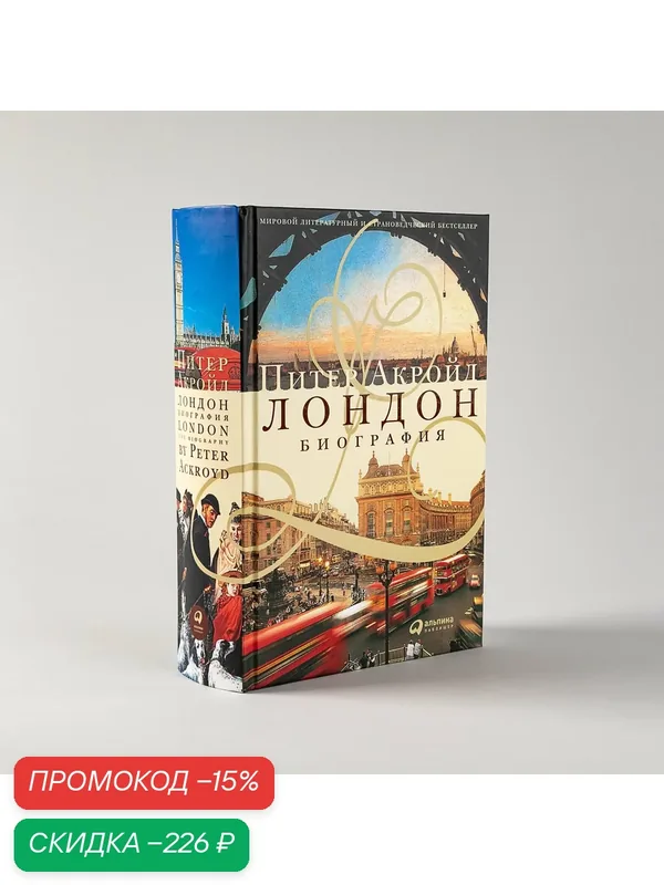 Книга "Лондон. Биография (новое издание)" / Издательство: Альпина Паблишер | Акройд Питер — Альпина Паблишер, скидка по промокоду Яндекс Маркет