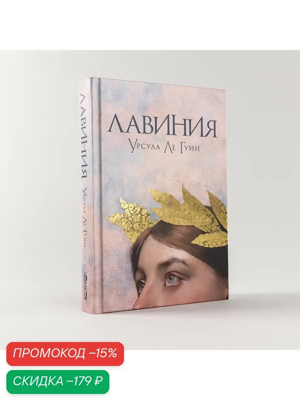 Книга "Лавиния" / Издательство: Альпина. Проза | Ле Гуин Урсула — Альпина. Проза, скидка по промокоду Яндекс Маркет