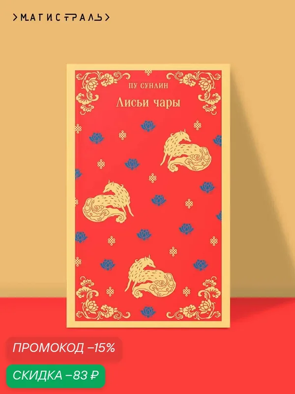 Пу Сунлин. Лисьи чары — ЭКСМО, скидка по промокоду Яндекс Маркет
