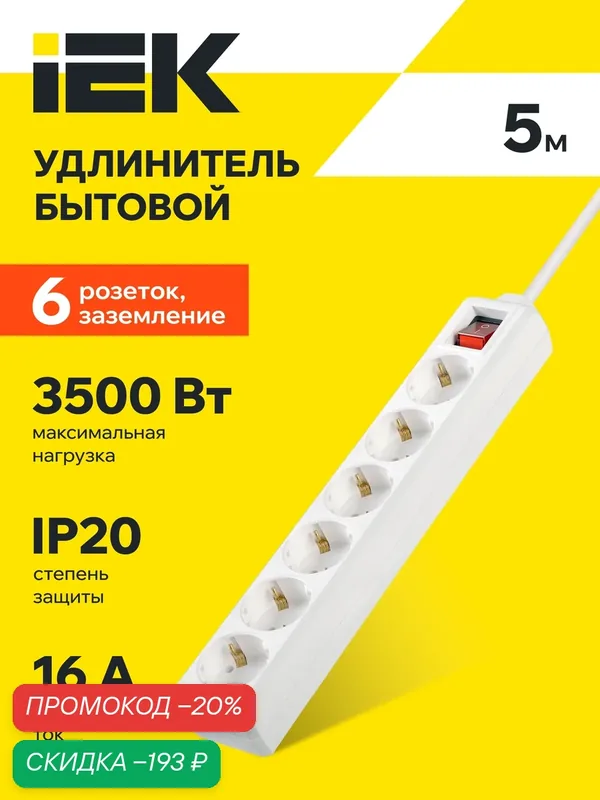 Удлинитель IEK У06К, 6 розеток, 5м, 16А, 3500Вт, IP20, с выключателем, с заземлением, белый — IEK, скидка по промокоду Яндекс Маркет