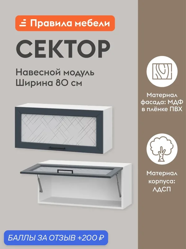 Кухонный модуль навесной, шкаф Сектор с полками, 80х29.6х36 см, Белый / Океания со стеклом — Правила мебели, 200 баллов за отзыв Яндекс Маркет