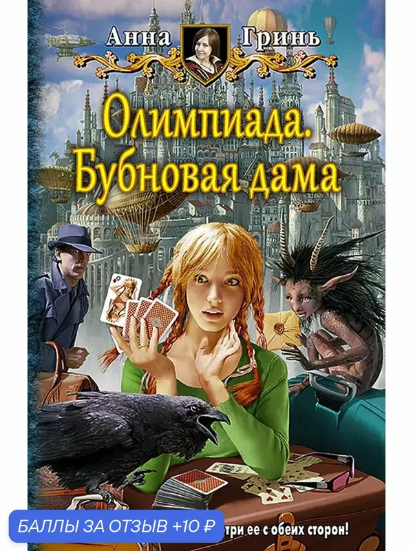 Олимпиада. Бубновая дама — Альфа-книга, 10 баллов за отзыв Яндекс Маркет