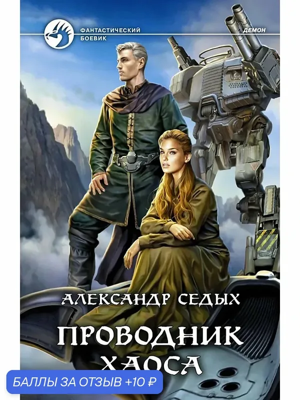 Проводник хаоса — Альфа-книга, 10 баллов за отзыв Яндекс Маркет