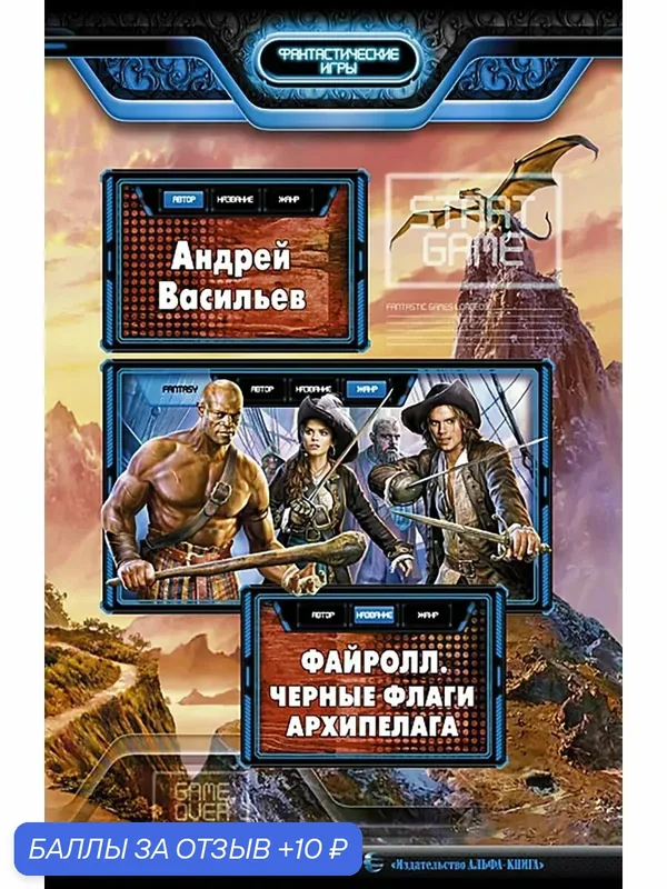 Файролл. Черные флаги Архипелага — Альфа-книга, 10 баллов за отзыв Яндекс Маркет