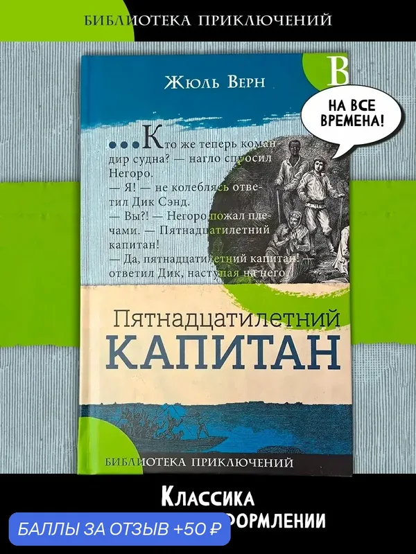 Пятнадцатилетний капитан — Лабиринт, 50 баллов за отзыв Яндекс Маркет