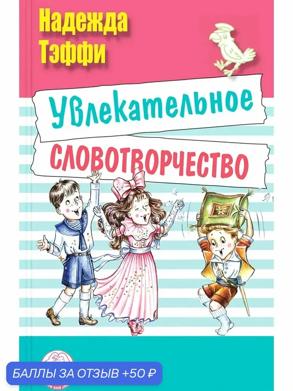Увлекательное словотворчество — ЭНАС-КНИГА, 50 баллов за отзыв Яндекс Маркет