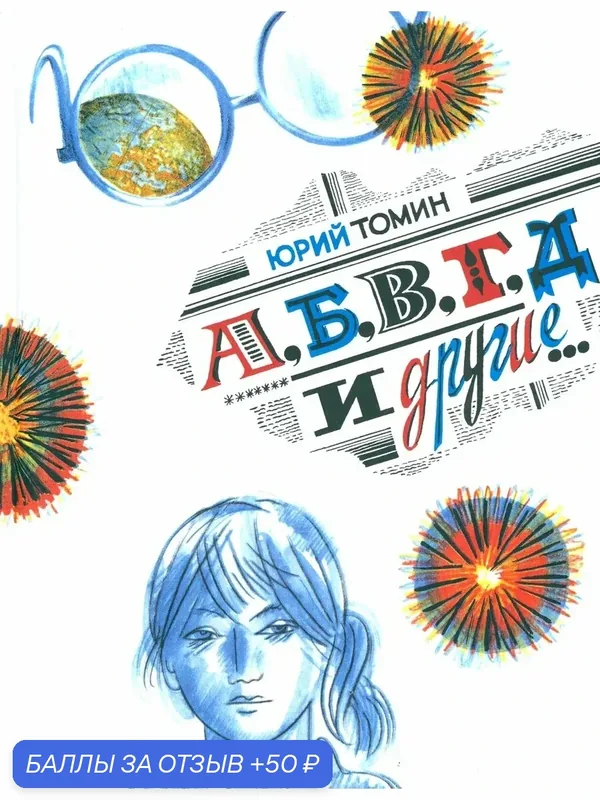 А, Б, В, Г, Д и другие… — Издательский дом Мещерякова, 50 баллов за отзыв Яндекс Маркет