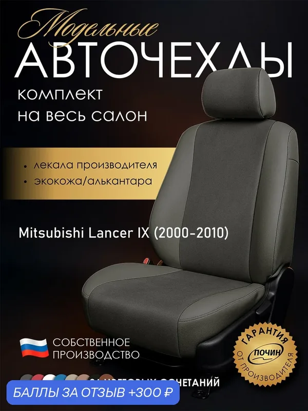 Авточехлы Mitsubishi Lancer IX "Лима" алькантара-экокожа, серый — ПОЧИН, 300 баллов за отзыв Яндекс Маркет
