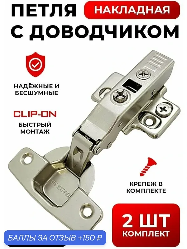 Петли мебельные с доводчиком накладные комплект 2 шт с 3D регулировкой Clip-on (быстросъёмные), угол открывания 110 градусов, чаша 35 мм, + крепеж в комплекте — 150 баллов за отзыв Яндекс Маркет
