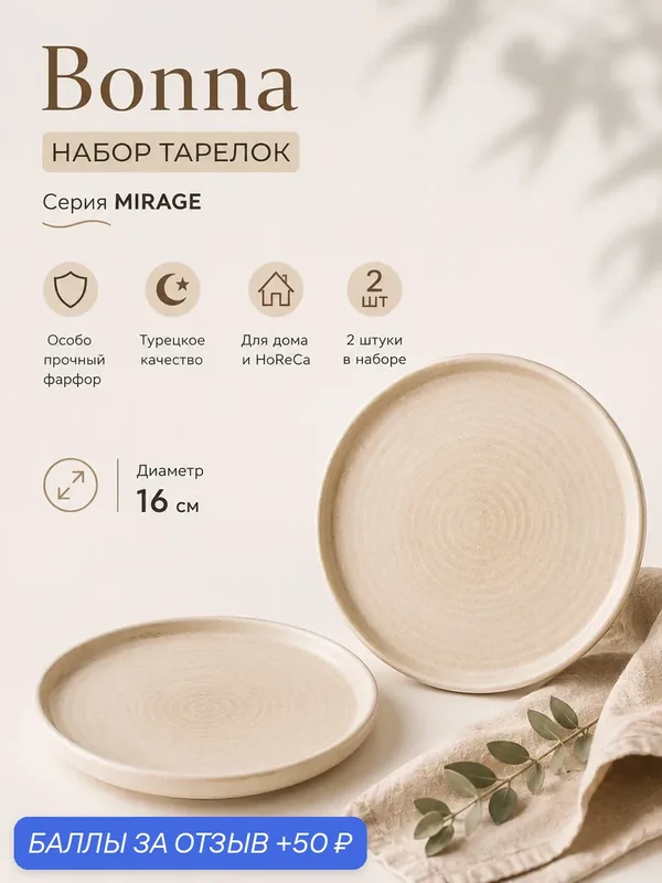 Mirage набор тарелок 2 штуки, диаметр 16 см, Bonna, ударопрочный фарфор — bonna, 50 баллов за отзыв Яндекс Маркет