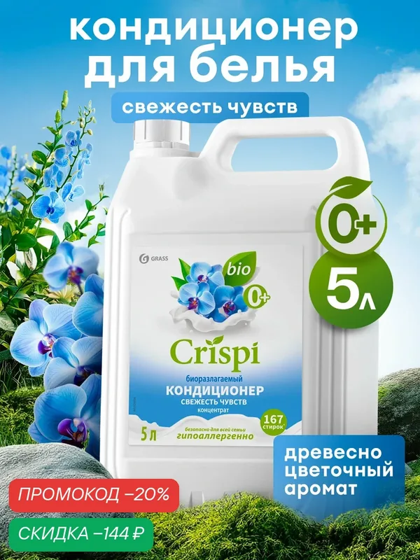 Кондиционер ополаскиватель для белья Grass Crispi Свежесть чувств 5 л. — GRASS, скидка по промокоду Яндекс Маркет