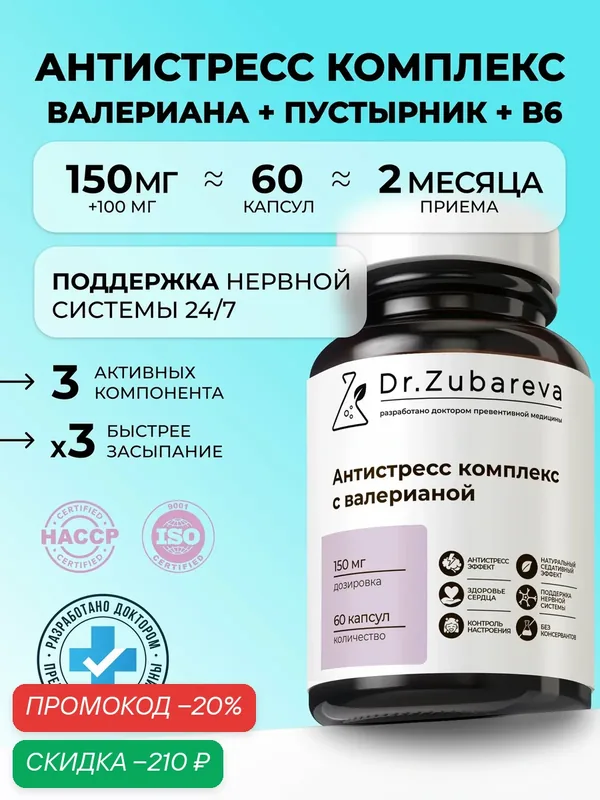 Успокоительное от стресса Dr. Zubareva | Зубарева Антистресс комплекс для взрослых / Валериана — Dr. Zubareva, скидка по промокоду Яндекс Маркет